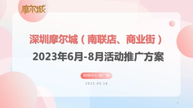 2023深圳摩尔城购物中心夏季暑期6-8月份运营推广活动方案