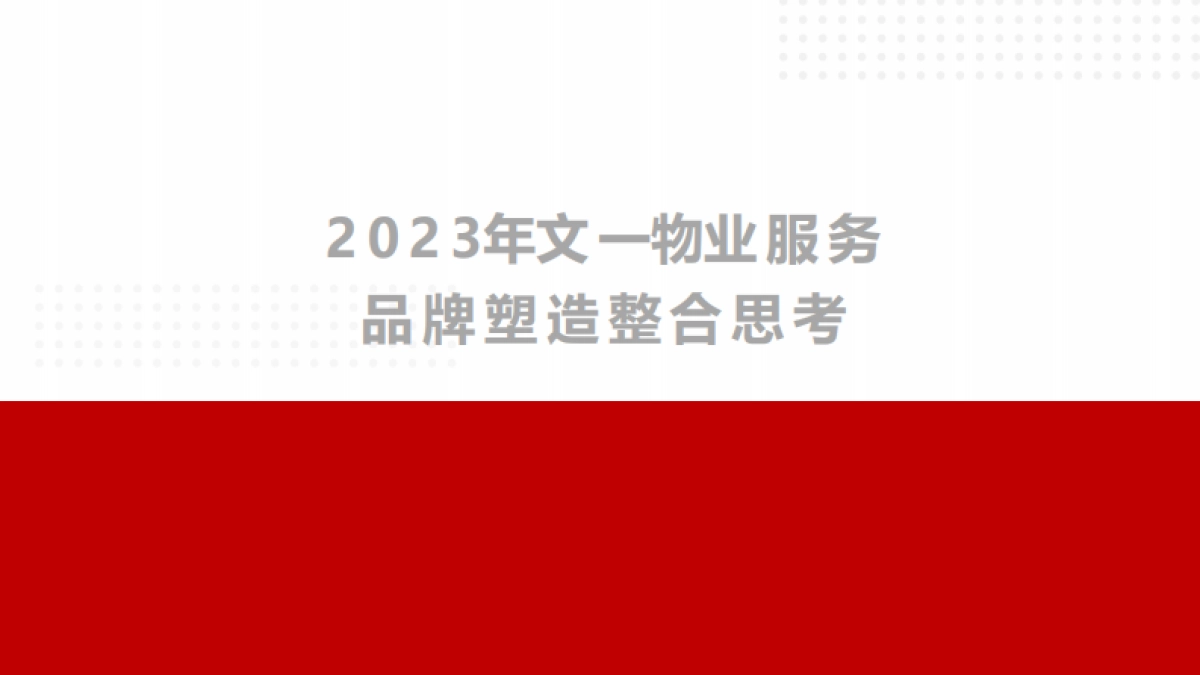 2023文一物业服务品牌塑造整合思考全案_第1页