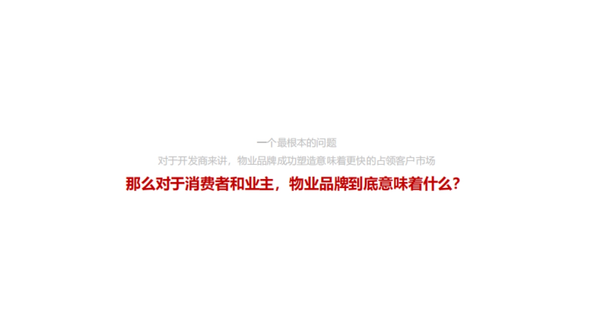 2023文一物业服务品牌塑造整合思考全案_第2页