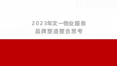 2023文一物业服务品牌塑造整合思考全案