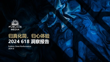 2024 “归真化简、归心体验” 618洞察报告