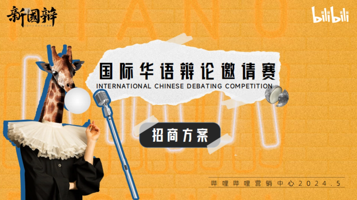 2024bilibili新国辩项目招商通案_第1页