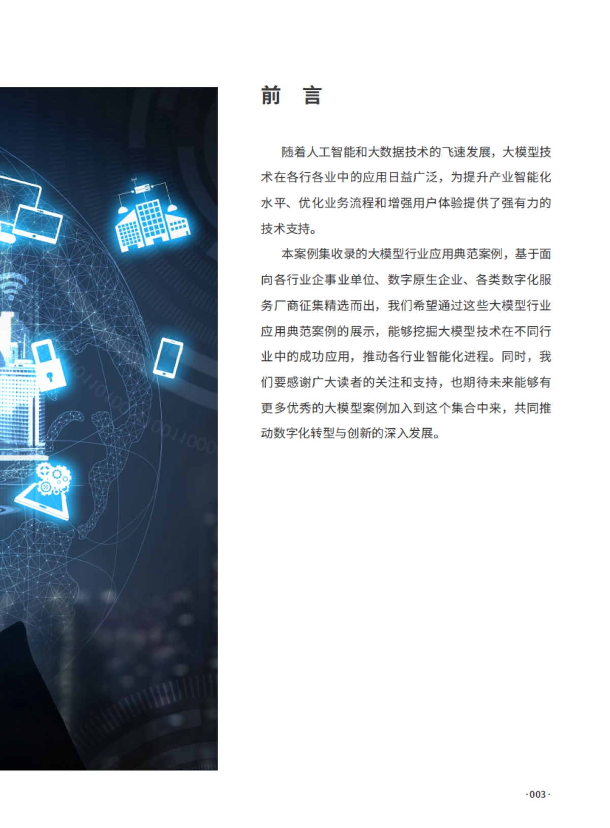2024大模型行业应用十大典范案例集_第3页