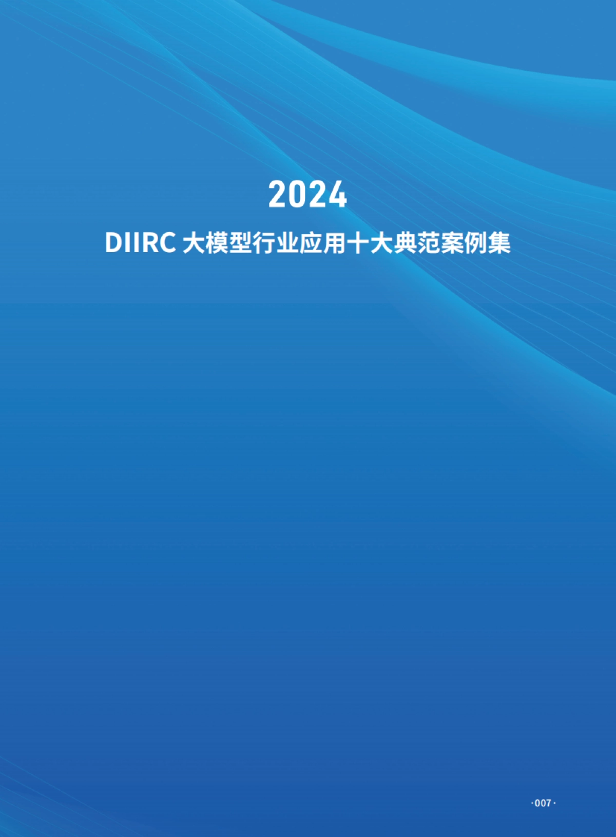 2024大模型行业应用十大典范案例集_第7页