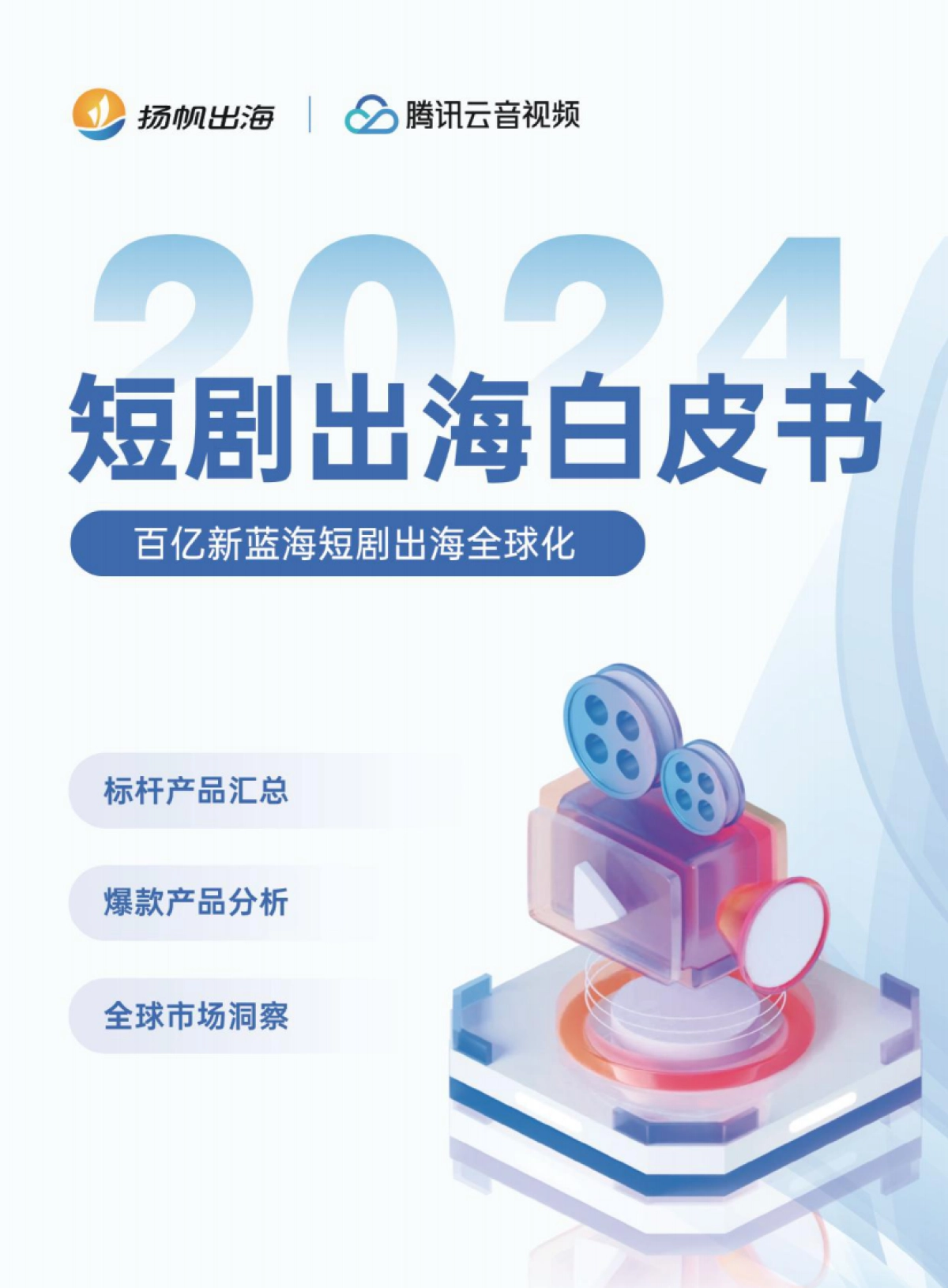 2024短剧出海白皮书_第1页