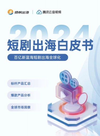 2024短剧出海白皮书