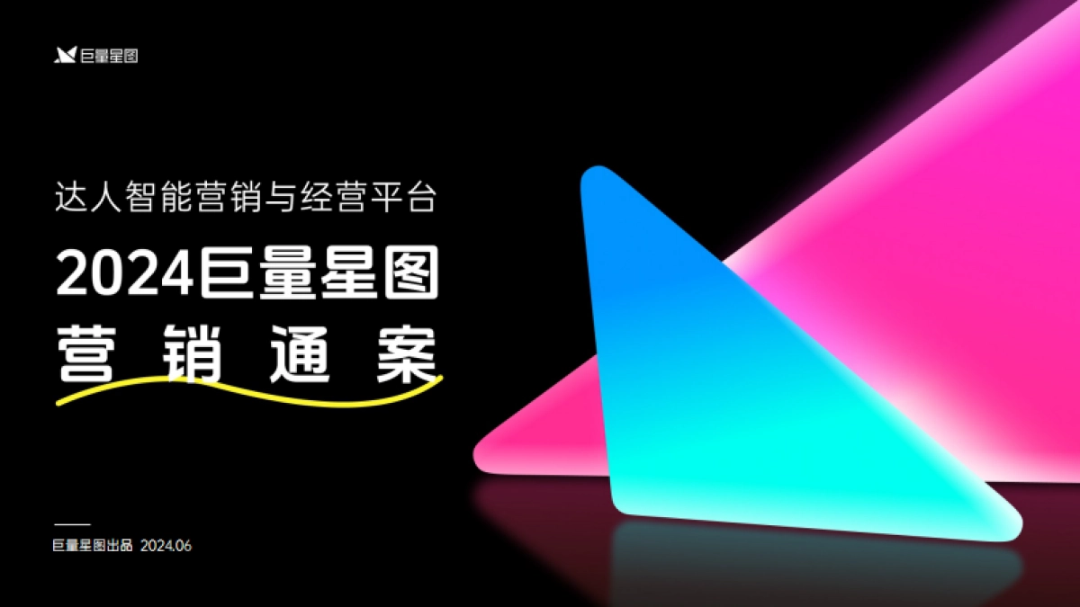 2024巨量星图营销通案_第1页