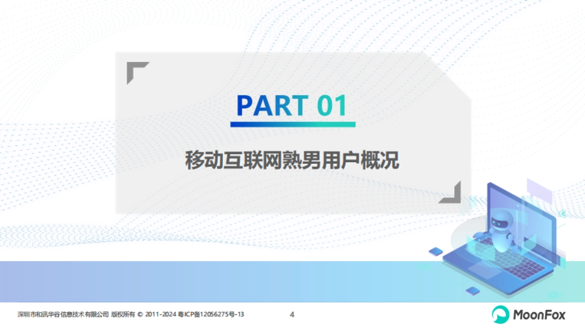 2024年移动互联网熟男群体洞察报告_第4页