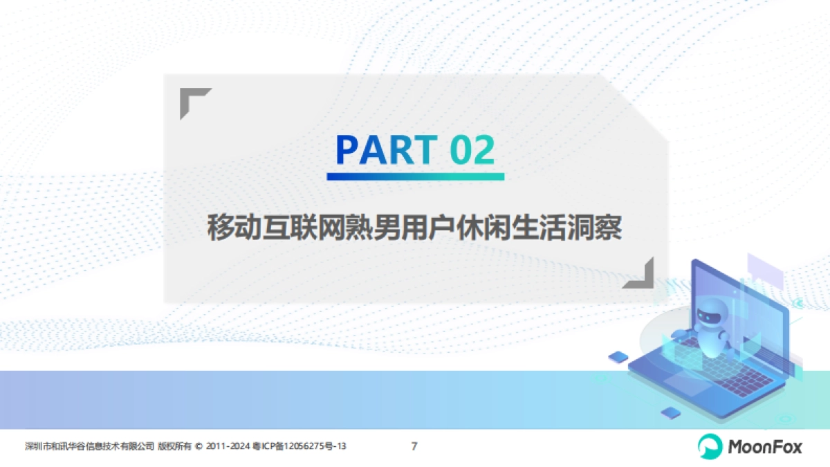 2024年移动互联网熟男群体洞察报告_第7页