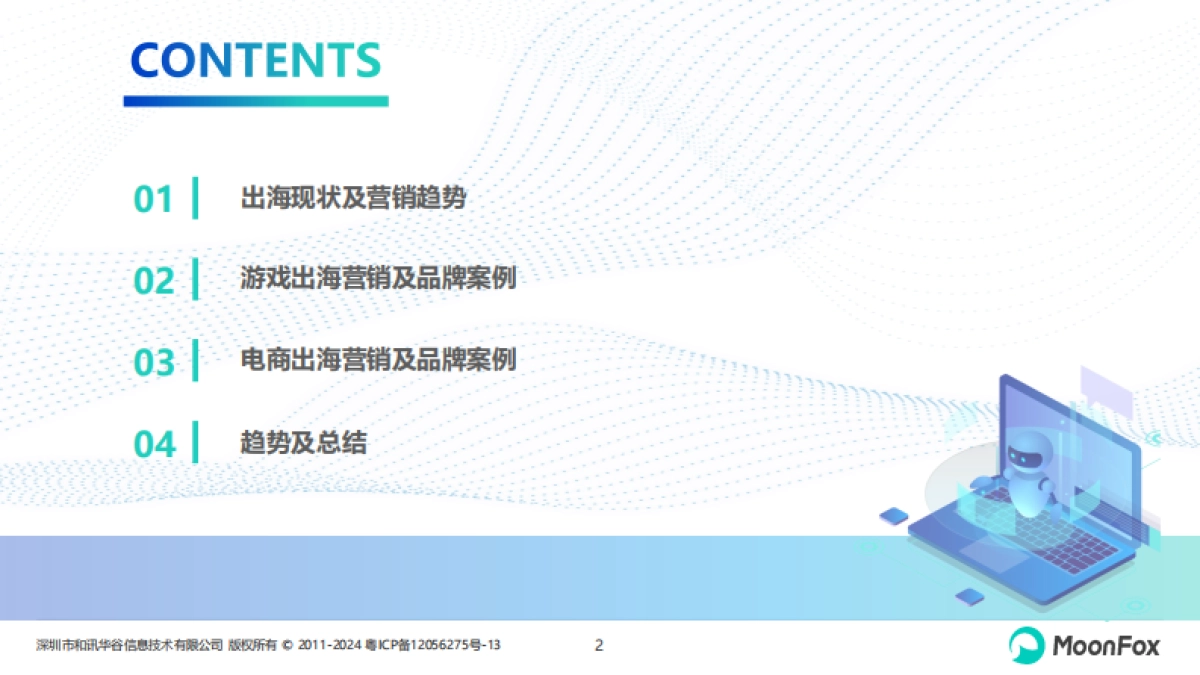 2024年中国企业出海品牌营销策略分析_第2页