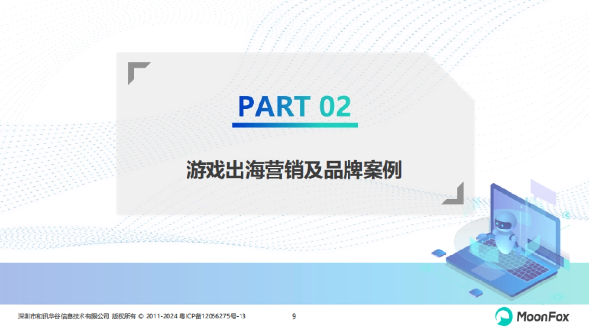 2024年中国企业出海品牌营销策略分析_第9页