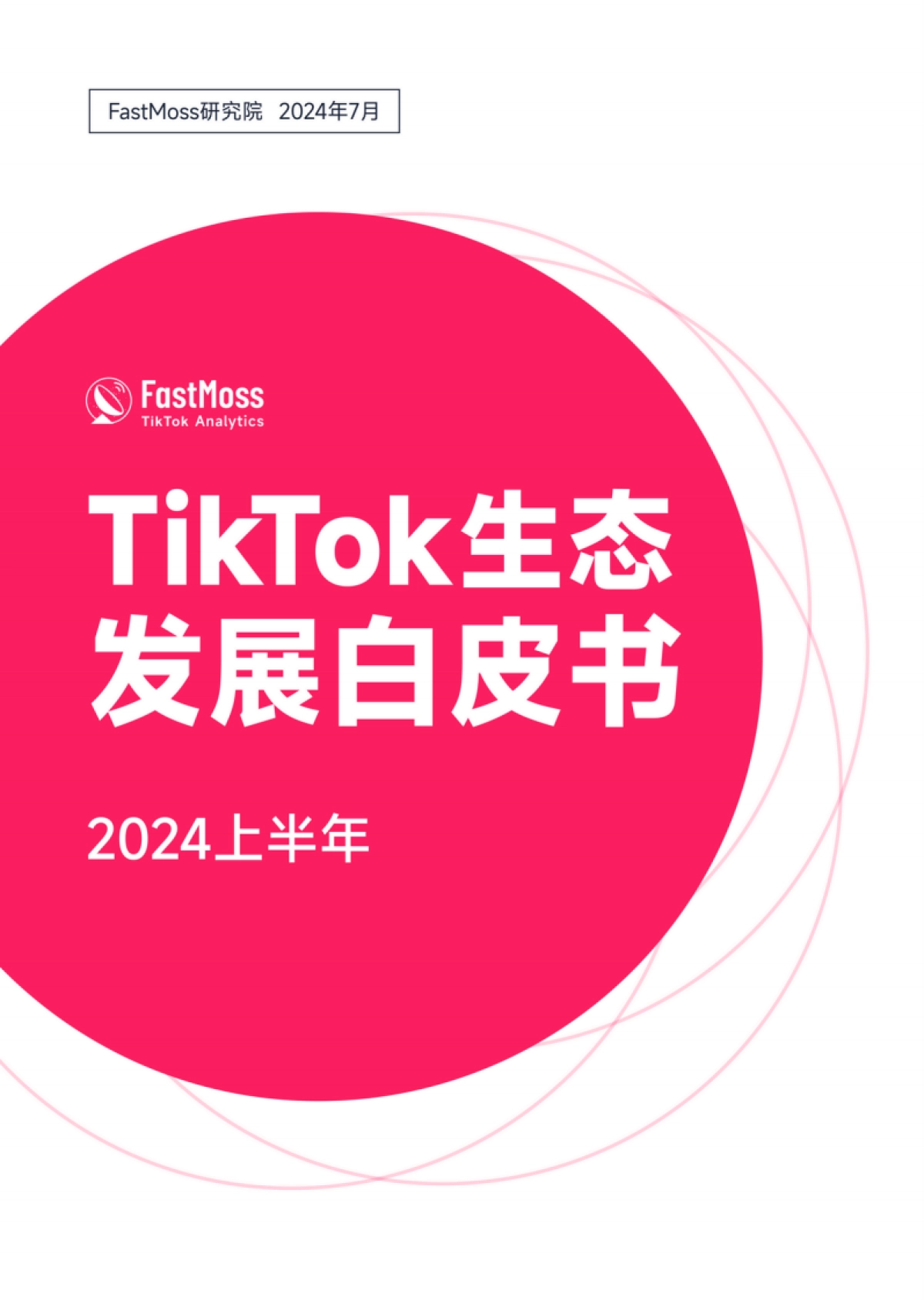 2024上半年TikTok生态发展白皮书_第1页