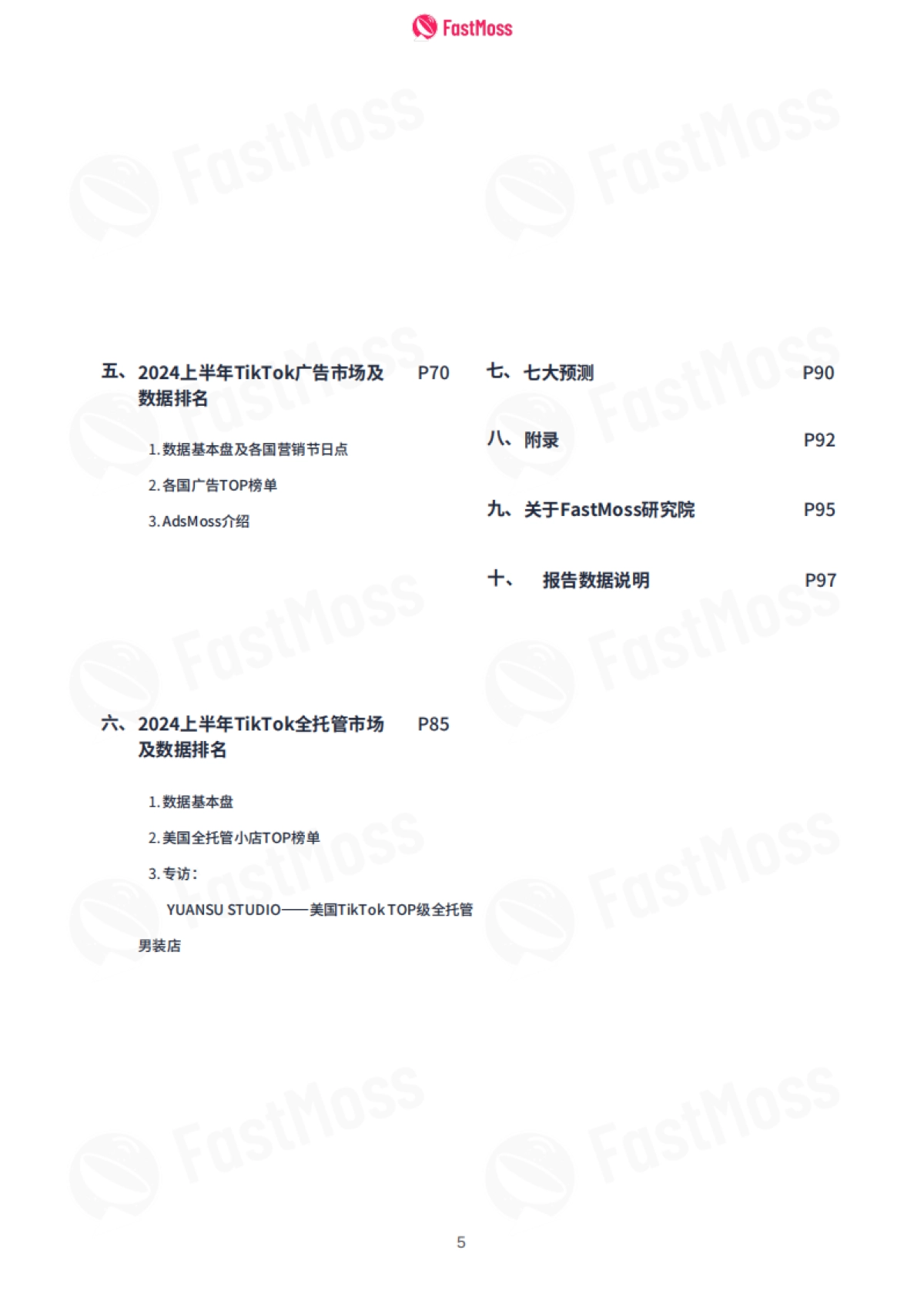 2024上半年TikTok生态发展白皮书_第5页