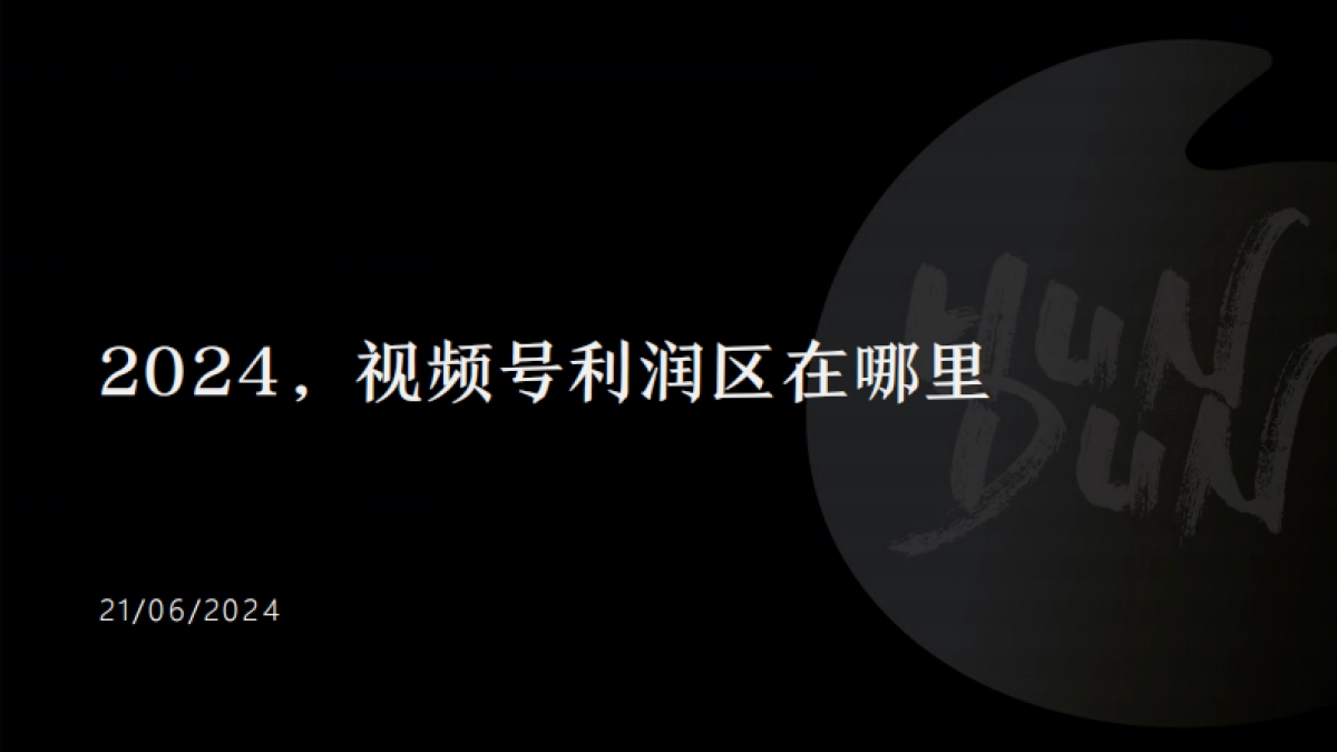 2024视频号利润区在哪_第1页