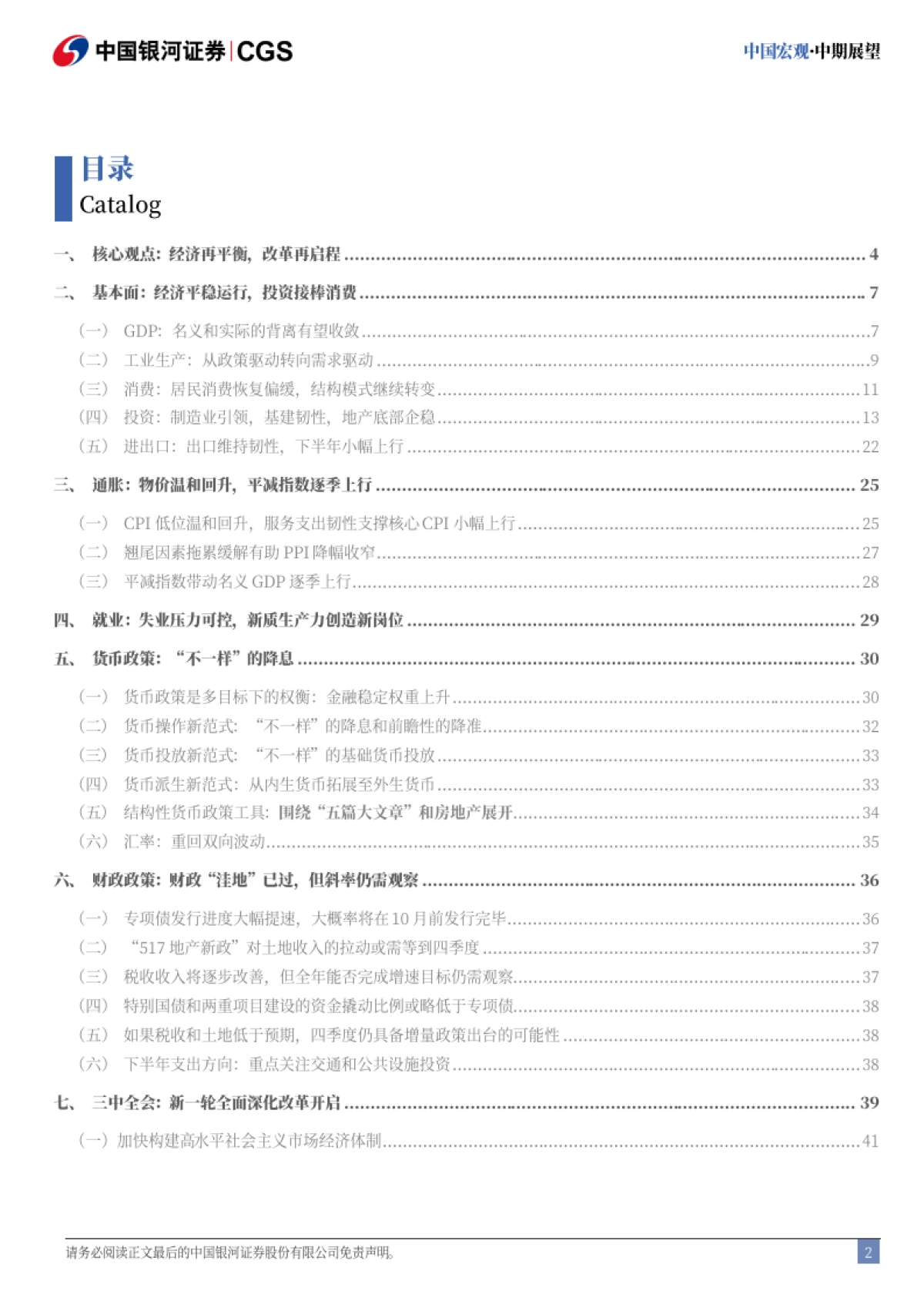 2024下半年中国宏观展望：平衡重塑，改革起航_第3页