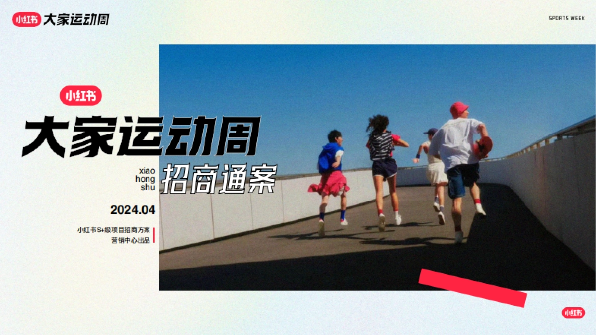 2024小红书「大家运动周」IP招商通案_第1页