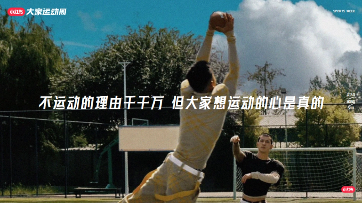 2024小红书「大家运动周」IP招商通案_第9页