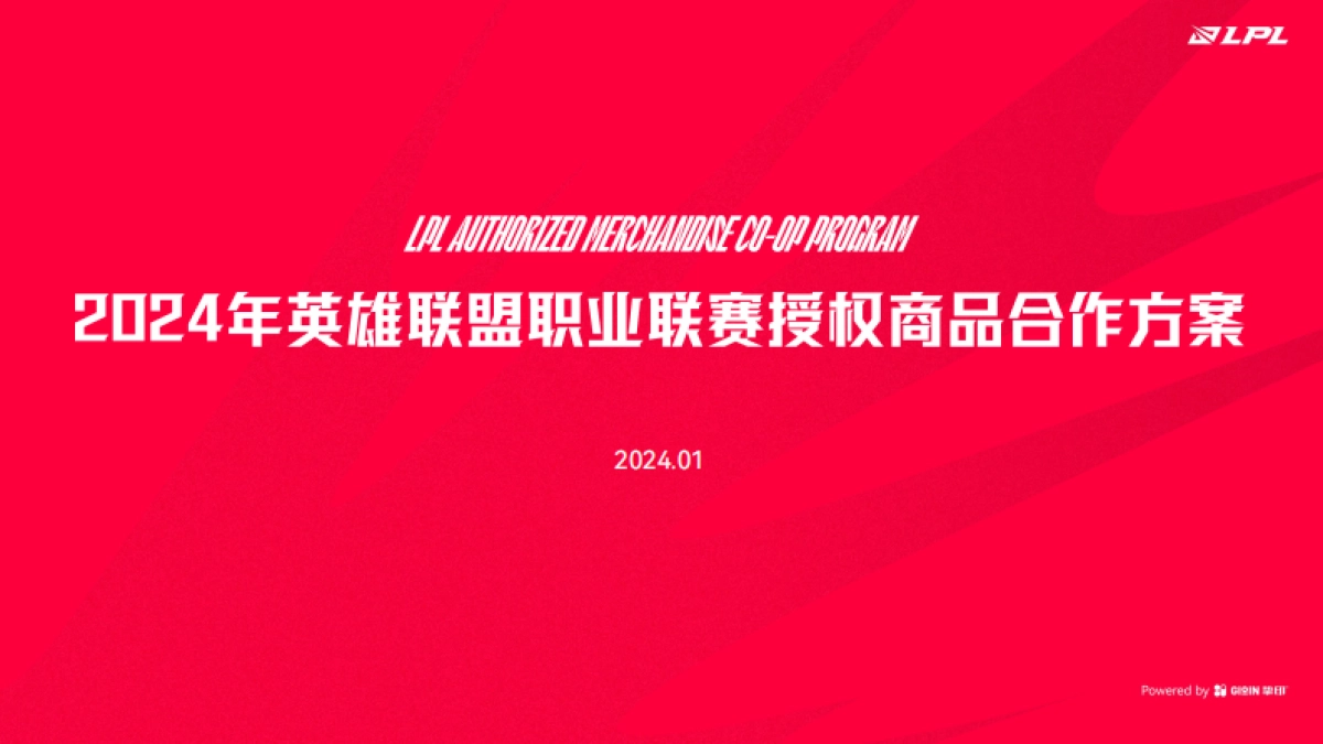 2024英雄联盟职业联赛授权商品合作方案_第1页