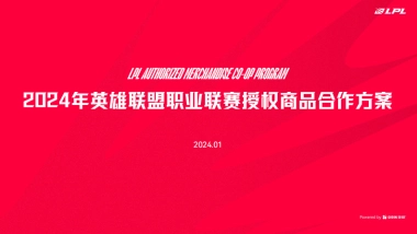 2024英雄联盟职业联赛授权商品合作方案