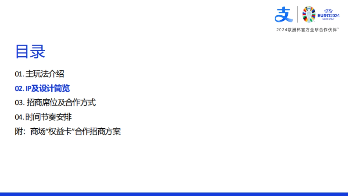 2024支付宝X商业购物中心欧洲杯IP百大商圈足球嘉年华营销活动招商方案_第7页