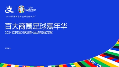 2024支付宝X商业购物中心欧洲杯IP百大商圈足球嘉年华营销活动招商方案