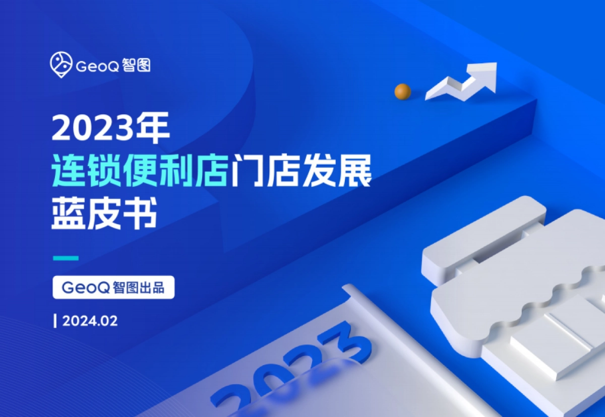 GeoQ智图：2023年连锁便利店门店发展蓝皮书_第1页