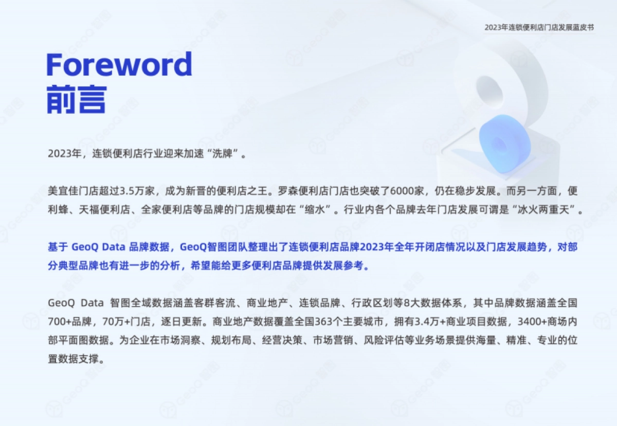GeoQ智图：2023年连锁便利店门店发展蓝皮书_第2页