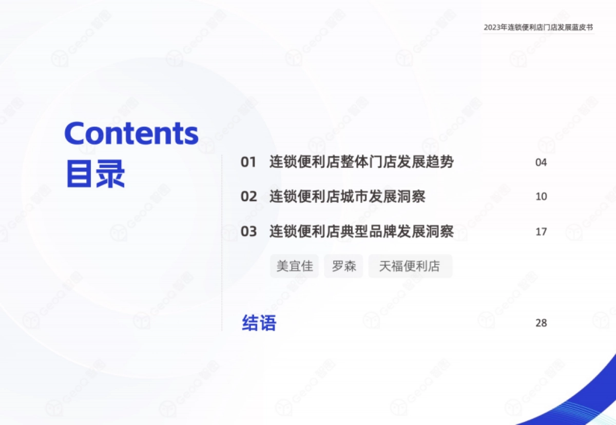 GeoQ智图：2023年连锁便利店门店发展蓝皮书_第3页