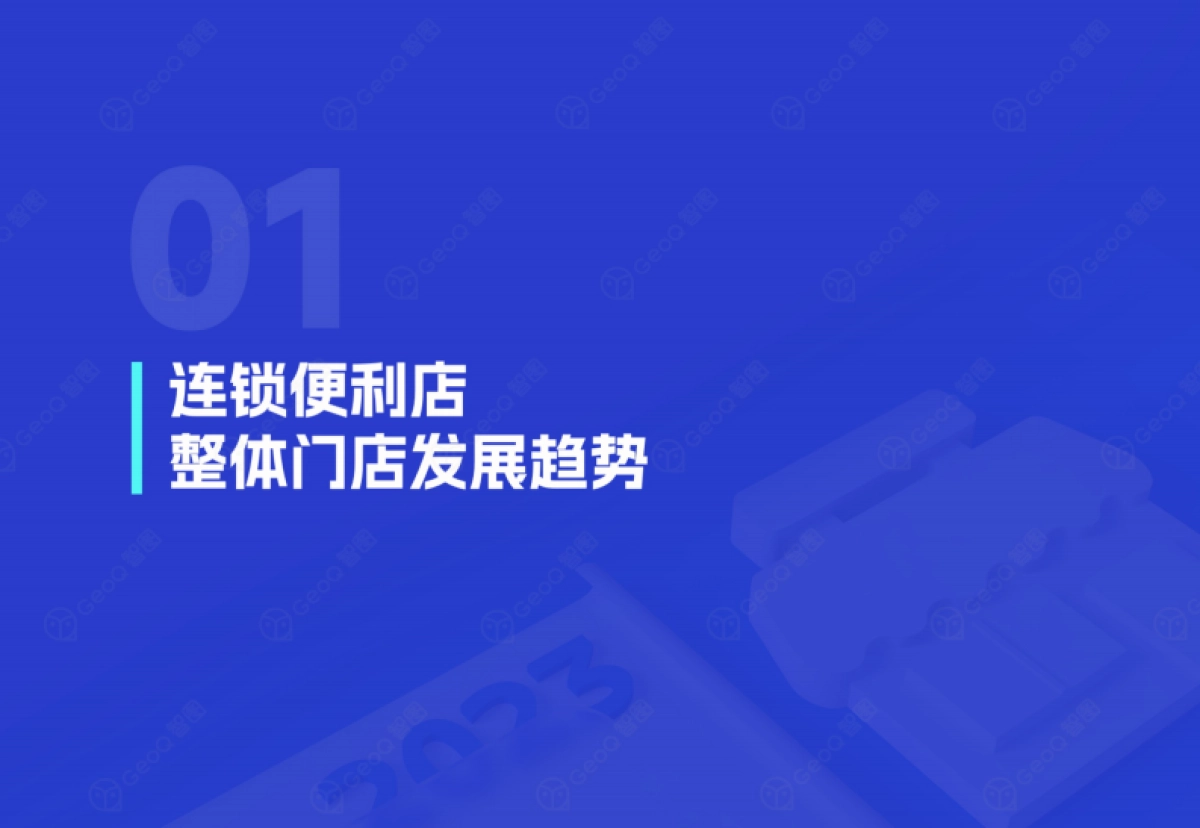 GeoQ智图：2023年连锁便利店门店发展蓝皮书_第4页