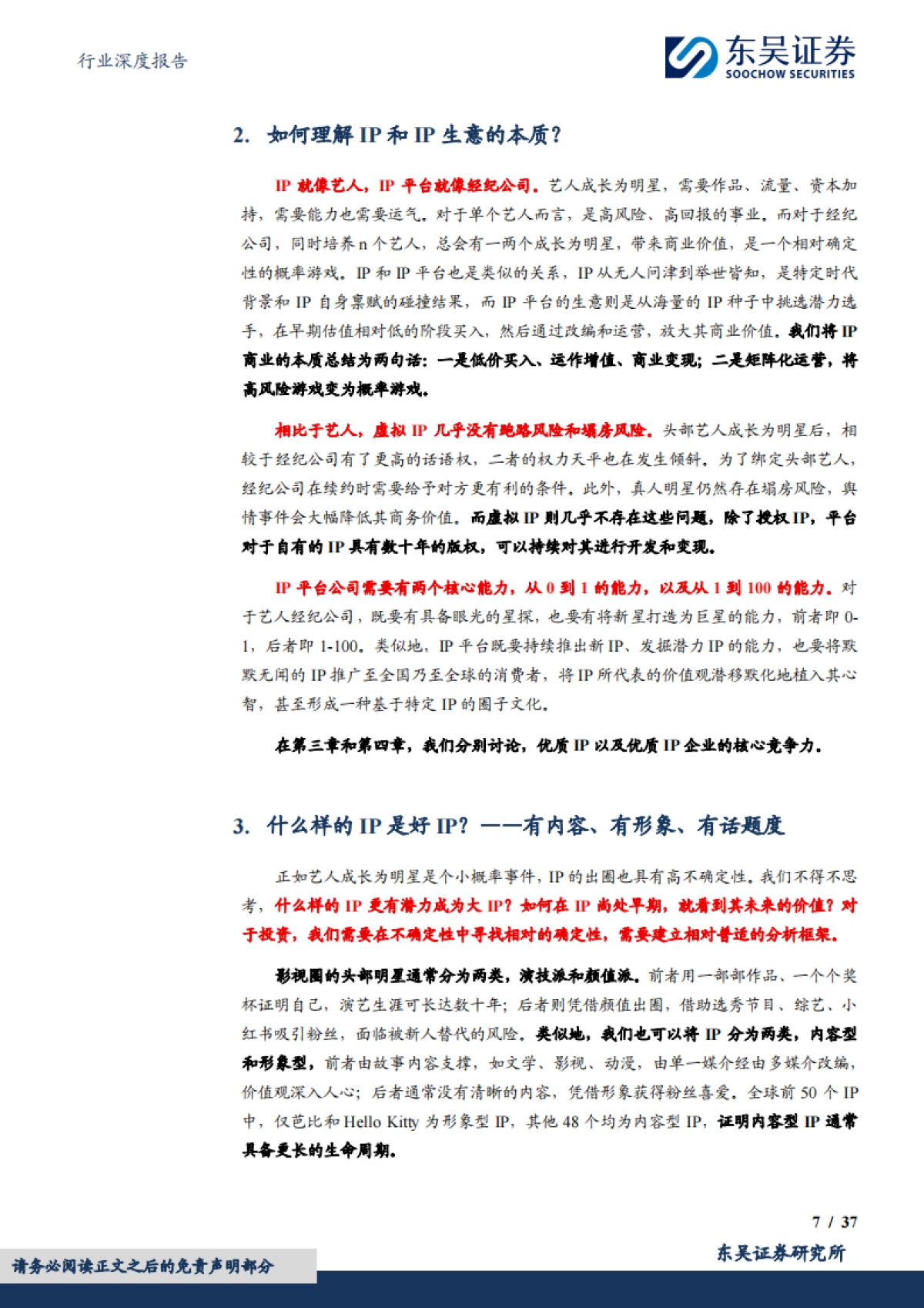 IP行业研究框架，内容、形象、战略、渠道_第7页