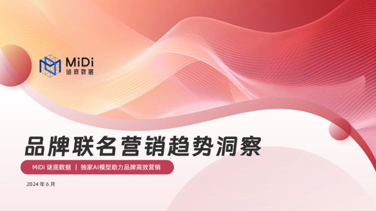 MiDi谜底数据：2024品牌联名营销趋势洞察报告_第1页