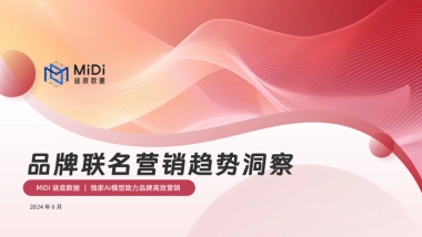 MiDi谜底数据：2024品牌联名营销趋势洞察报告
