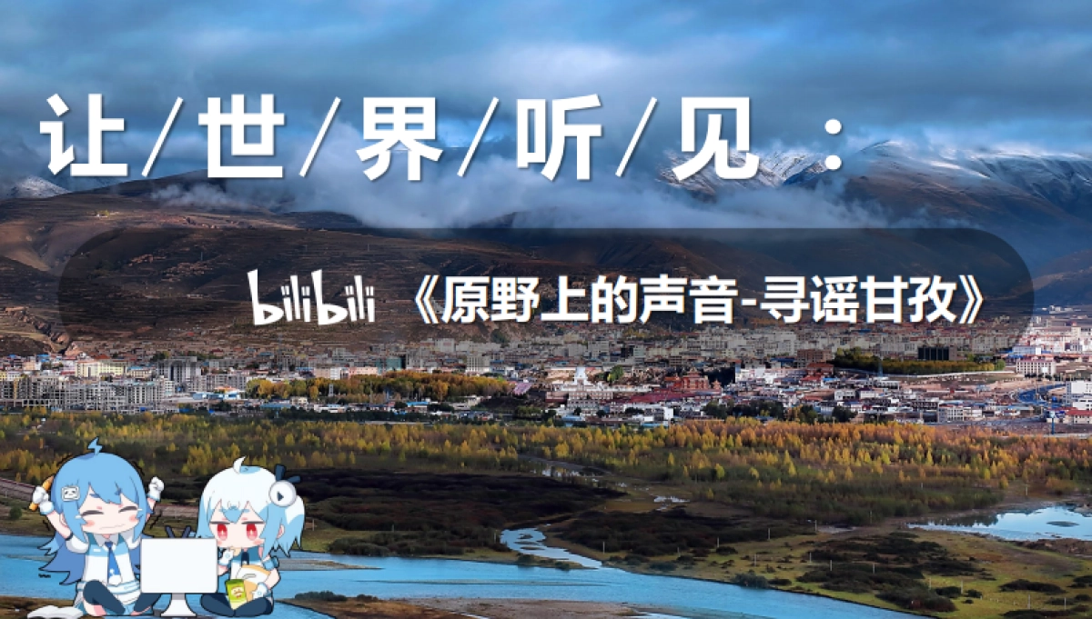 UP主微综《寻谣甘孜》招商通案_第1页