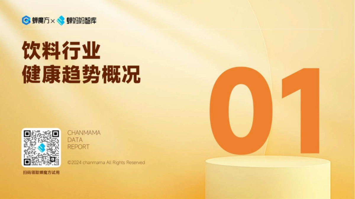 蝉妈妈：2024抖音电商饮料行业健康趋势洞察报告_第4页