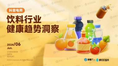 蝉妈妈：2024抖音电商饮料行业健康趋势洞察报告