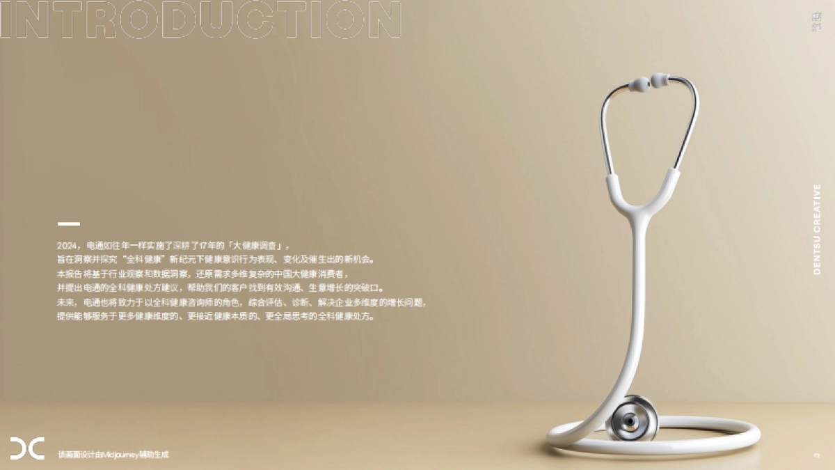 电通创意：2024中国大健康消费新形态报告_第3页