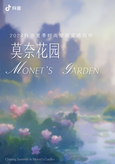 抖音：2024抖音夏季时尚穿搭灵感趋势-莫奈花园