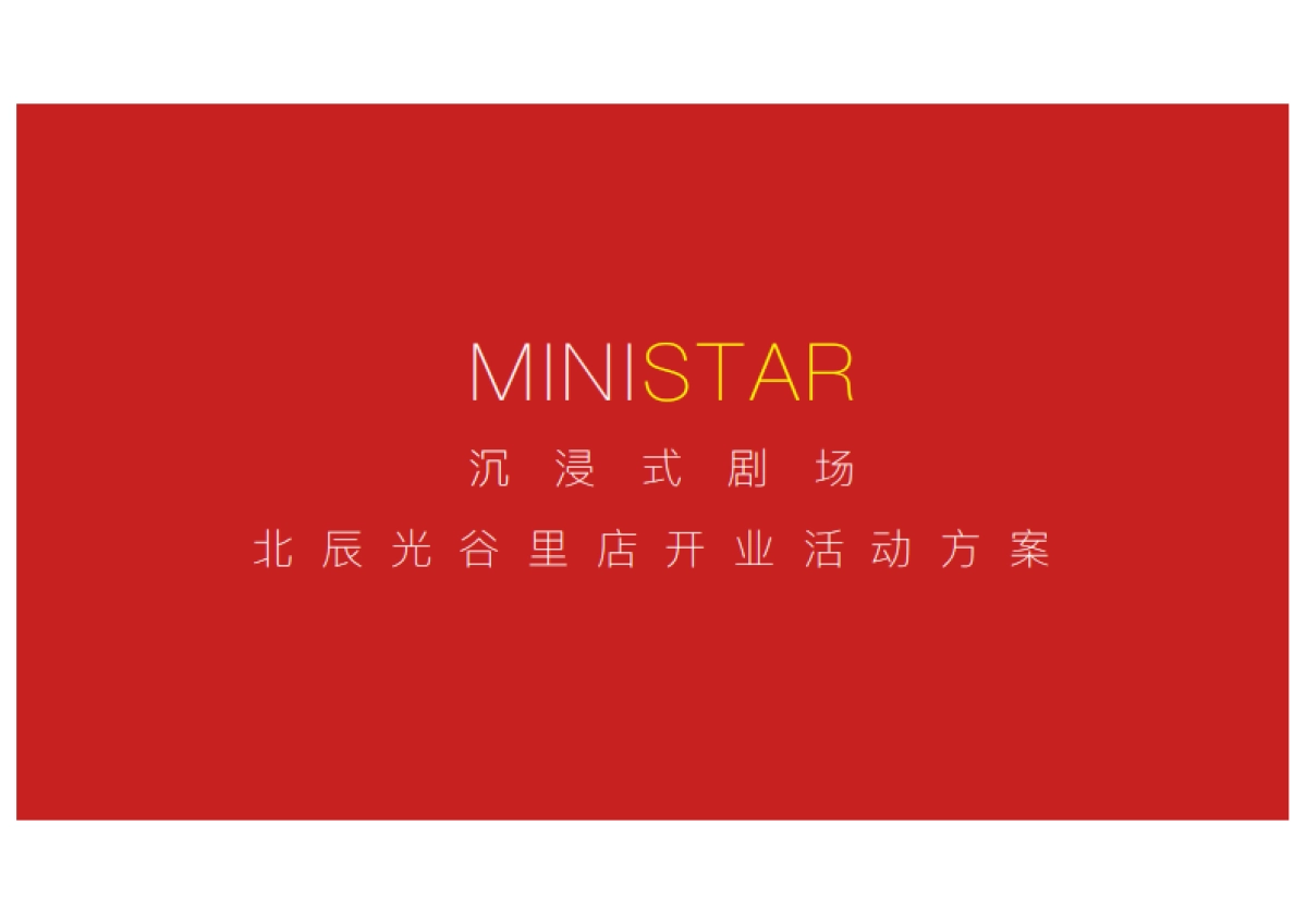 剧会江城-ministar沉浸式剧院开业活动方案_第1页