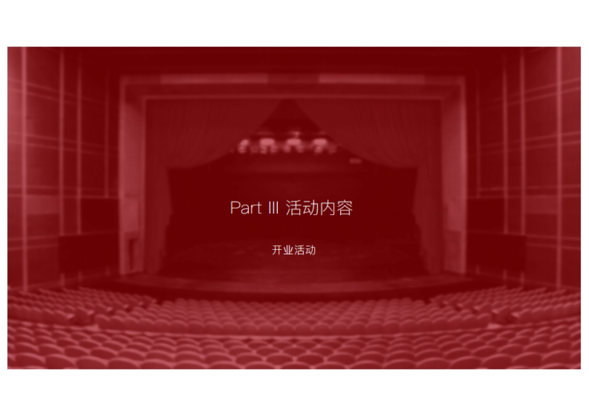 剧会江城-ministar沉浸式剧院开业活动方案_第8页