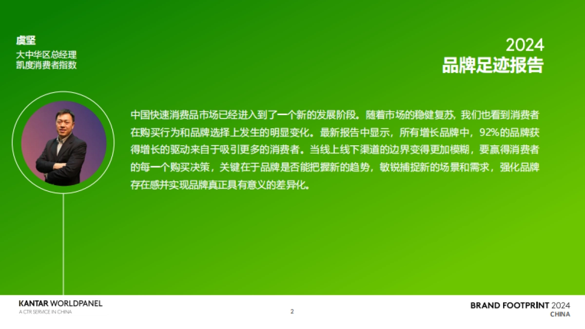 凯度消费者指数:2024品牌足迹报告-解码中国消费者的品牌选择_第2页