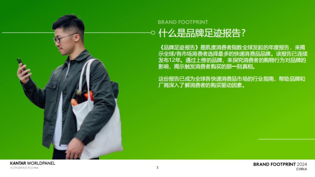 凯度消费者指数:2024品牌足迹报告-解码中国消费者的品牌选择_第3页