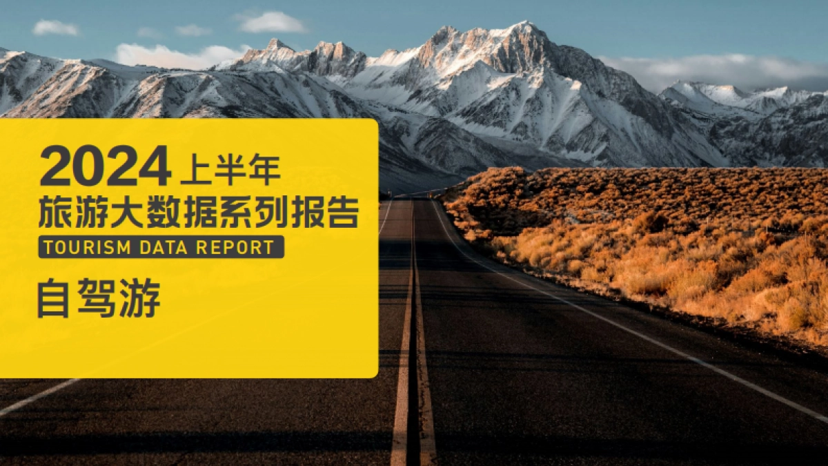 马蜂窝：2024上半年自驾游数据报告_第1页
