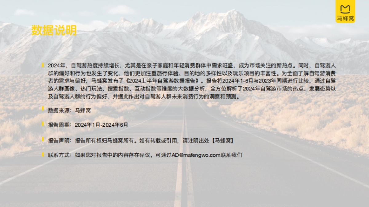 马蜂窝：2024上半年自驾游数据报告_第2页