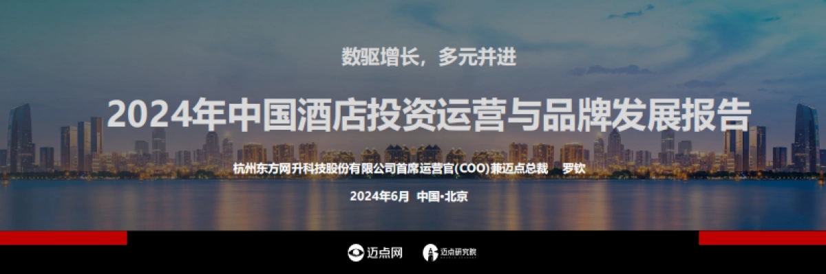 迈点研究院：2024年中国酒店投资运营与品牌发展报告_第1页