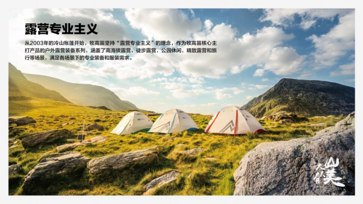 牧高笛品牌手册_第7页