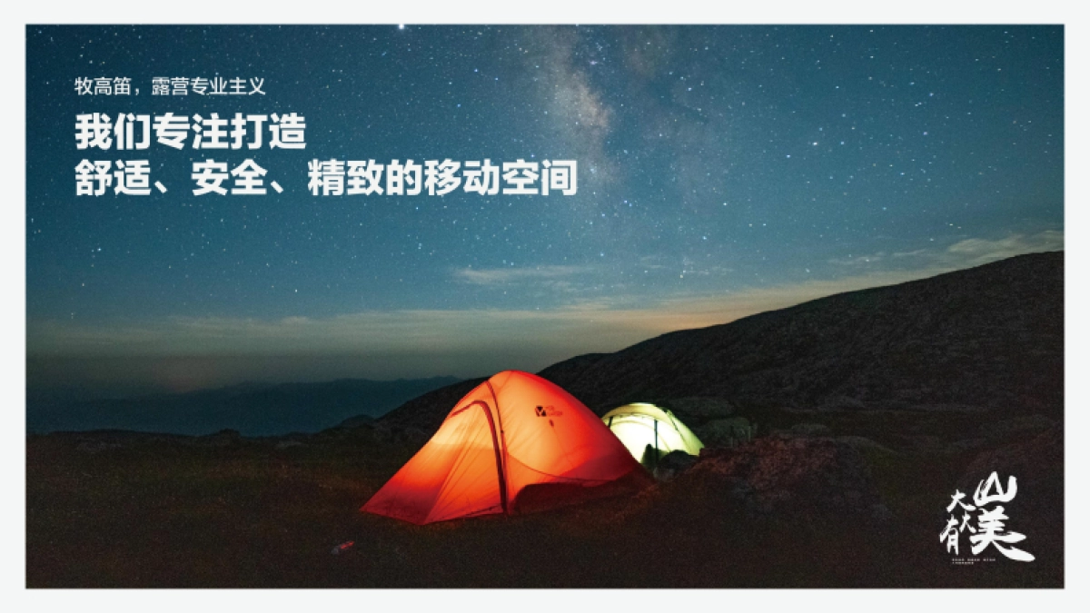 牧高笛品牌手册_第8页