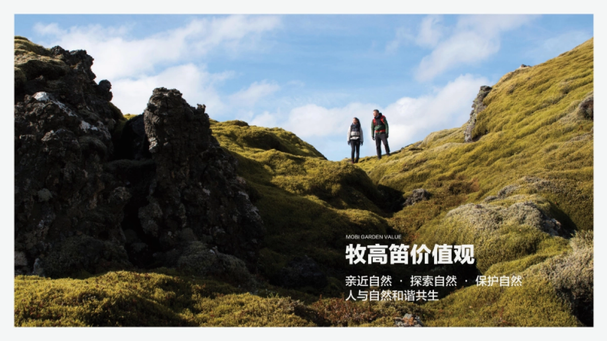 牧高笛品牌手册_第9页