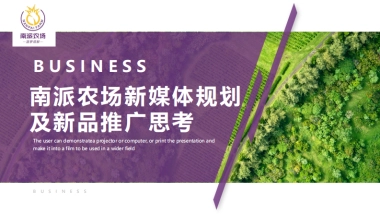 南派农场新媒体规划