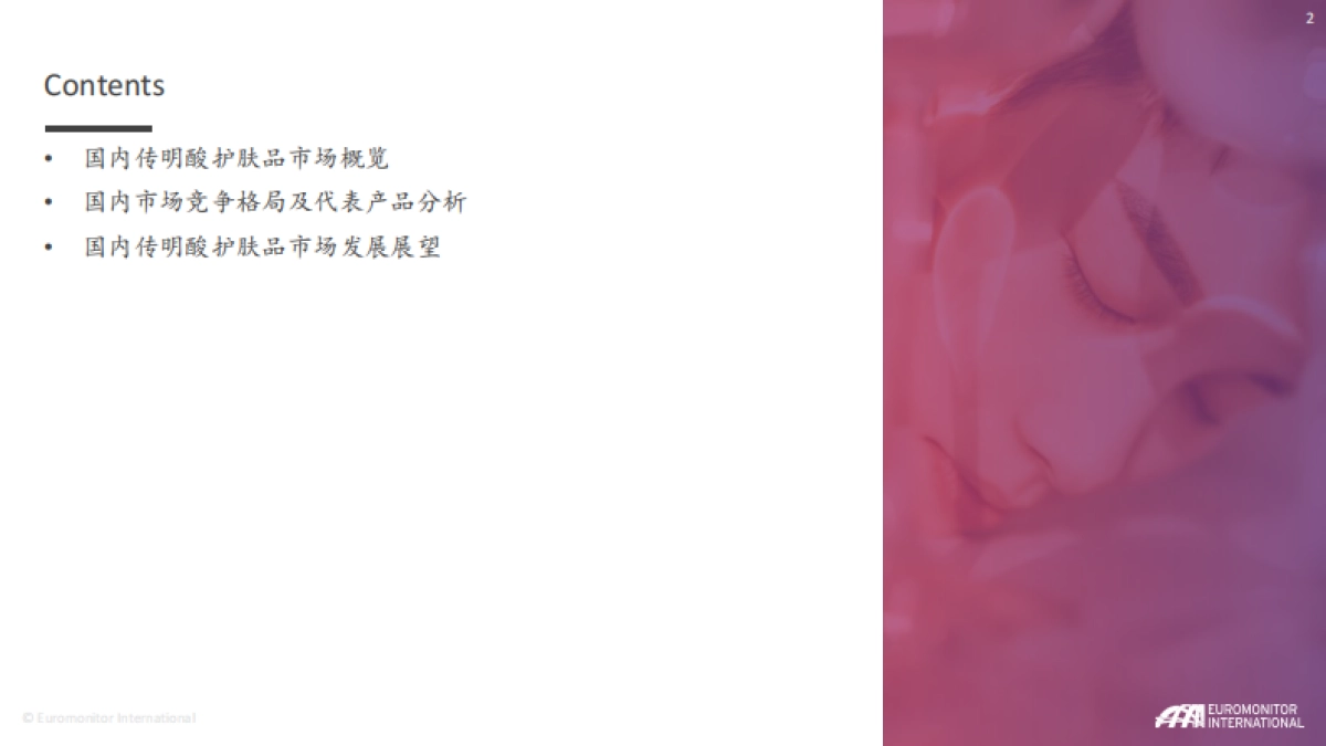 欧睿国际：2024中国传明酸护肤品行业发展报告_第2页