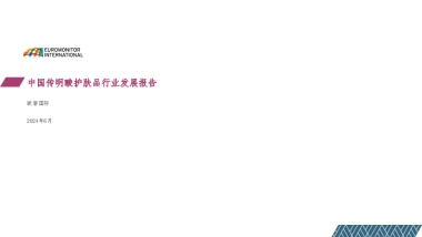 欧睿国际：2024中国传明酸护肤品行业发展报告